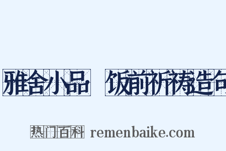 雅舍小品·饭前祈祷造句是什么意思的图片